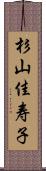 杉山佳寿子 Scroll