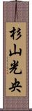 杉山光央 Scroll