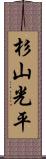 杉山光平 Scroll