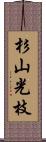 杉山光枝 Scroll