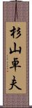 杉山卓夫 Scroll