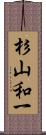 杉山和一 Scroll