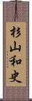 杉山和史 Scroll