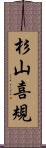 杉山喜規 Scroll