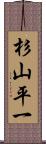 杉山平一 Scroll