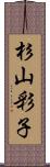 杉山彩子 Scroll