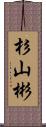 杉山彬 Scroll