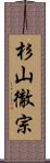 杉山徹宗 Scroll