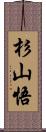 杉山悟 Scroll