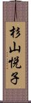 杉山悦子 Scroll