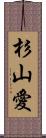 杉山愛 Scroll