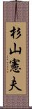 杉山憲夫 Scroll