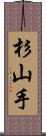 杉山手 Scroll