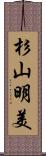 杉山明美 Scroll