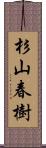 杉山春樹 Scroll