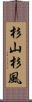 杉山杉風 Scroll