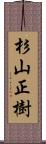 杉山正樹 Scroll