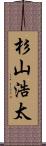 杉山浩太 Scroll