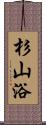 杉山浴 Scroll