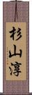 杉山淳 Scroll