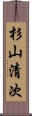 杉山清次 Scroll