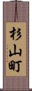 杉山町 Scroll