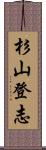 杉山登志 Scroll