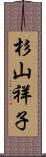 杉山祥子 Scroll