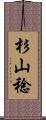 杉山稔 Scroll