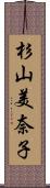 杉山美奈子 Scroll