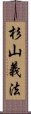 杉山義法 Scroll