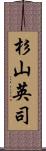 杉山英司 Scroll
