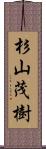 杉山茂樹 Scroll