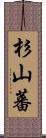 杉山蕃 Scroll