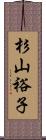 杉山裕子 Scroll