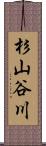 杉山谷川 Scroll