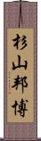 杉山邦博 Scroll