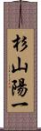 杉山陽一 Scroll