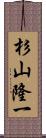 杉山隆一 Scroll