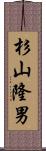 杉山隆男 Scroll