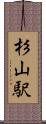 杉山駅 Scroll