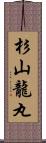 杉山龍丸 Scroll