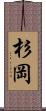 杉岡 Scroll