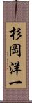 杉岡洋一 Scroll