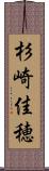 杉崎佳穂 Scroll