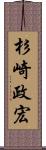 杉崎政宏 Scroll