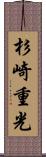 杉崎重光 Scroll