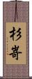 杉嵜 Scroll