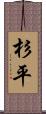 杉平 Scroll