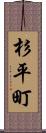 杉平町 Scroll